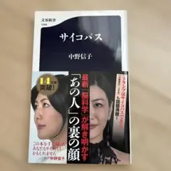サイコパス 中野信子 文春新書