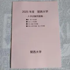 2026年最新】関西大学 編入の人気アイテム - メルカリ