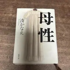母性 湊かなえ 小説