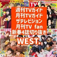 【新春TV誌 4誌セット】WEST.切り抜き