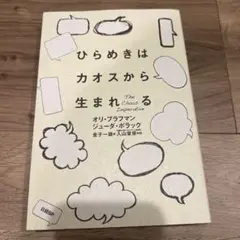 ひらめきはカオスから生まれる
