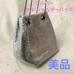 ★シルバー メッシュ ショルダーバッグ ★メタルメッシュバッグ ★美品 ピカピカ