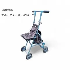 島製作所 シルバー カー サニーウォーカー AS-3 花柄 椅子 折り畳みのサムネイル