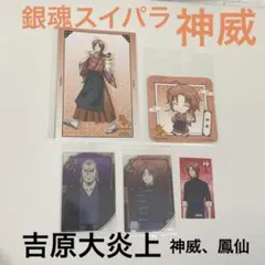 銀魂　スイパラコラボ　神威　吉原大炎上　鳳仙