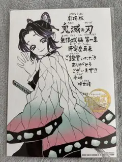 劇場版 鬼滅の刃 特典 吾峠呼世晴 鑑賞御礼メッセージボード 胡蝶しのぶ