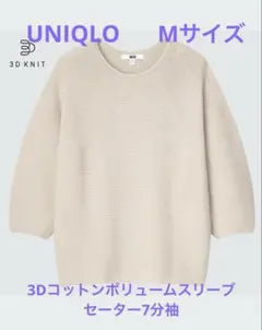 【UNIQLO】3Dコットンボリュームスリーブセーター7分袖