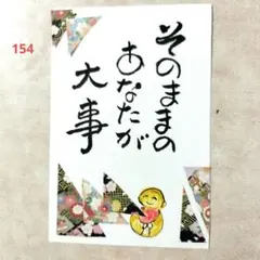 筆文字アート　メッセージ　154