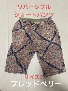 フレッドペリー　リバーシブル短パン　サイズSのサムネイル