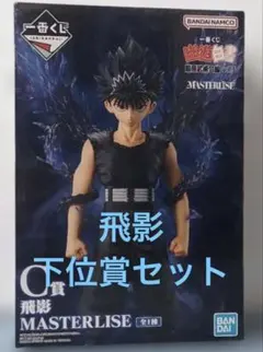 一番くじ　幽遊白書　C賞　飛影　MASTERLISE 下位賞セット