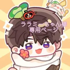 ララミーちゃん⏩️発送(土)、他(月)。様 リクエスト 2点 まとめ商品