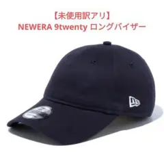 【未使用】NEWERA ニューエラ　9twentyキャップ ロングバイザー　無地