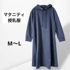 【マタニティ】授乳ワンピース パーカーワンピ ロング フーディ ブルー M-L