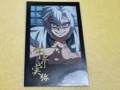 鬼滅の刃 不死川実弥 場面写 ブロマイド くじ まとめ売り ② 2025年最新】不死川実弥 ブロマイド くじの人気アイテム - メルカリ