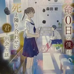 命0日の僕が死と隣り合わせの君と出会った話