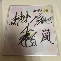 嵐 松本潤 サイン 色紙 - メルカリ