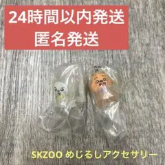 straykids skzoo めじるしアクセサリー リノ ハン 味噌