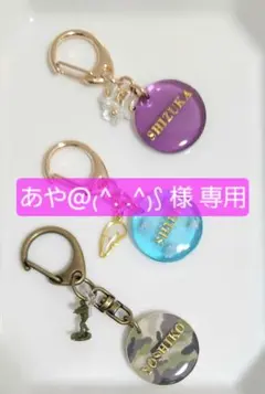 【あや@₍^. .^₎⟆ 様 専用】名入れ キーホルダー レジン オーダー×2