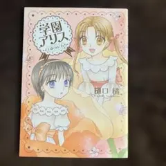 2026年最新】学園アリス イラストファンブック─卒業─の人気アイテム