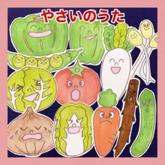 買ってください！やさいのうた☆パネルシアター