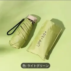 超コンパクト＆軽量180ｇ　折りたたみ傘雨＆日傘　爽やかなライトグリーン