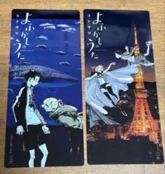 よふかしのうた 特典 クリアしおり 2種 - メルカリ