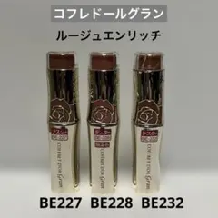 コフレドールグラン ルージュ エンリッチ BE227・BE228・BE232のサムネイル