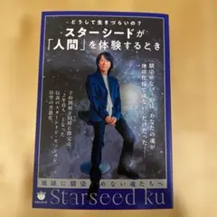 スターシードが「人間」を体験するとき : 地球に馴染めない魂たちへ