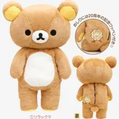 リラックマ　プレミアムぬいぐるみ　L 成くま式 激レア 新品リラックマ 成くま式 イベント限定 20周年 プレミアム