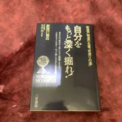 自分をもっと深く掘れ!