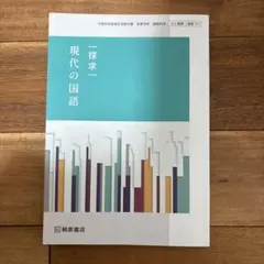 探求 現代の国語 桐原書店　教科書　高校