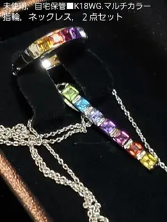 未使用□K18WG マルチカラー リング ，マルチカラーネックレス， 2点 