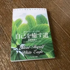新品　ホワイト・イーグル　自己を癒す道