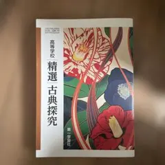 精選古典探究 第一学習社