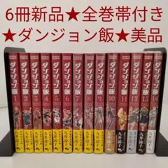 ダンジョン飯　 全巻セット　全巻帯付き　初版発行多数　希少品 全巻初版・帯付き多数】ダンジョン飯 1〜14巻 全巻セット 新品