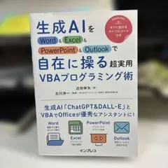 生成AIをWord&Excel&PowerPoint&Outlookで自在に操…