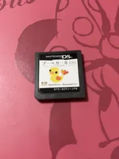 DS プーペガール