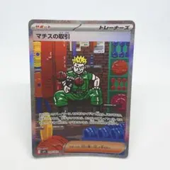 ポケカ マチスの取引 SAR