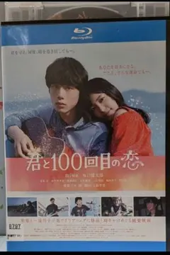 君と100回目の恋 坂口健太郎 MIWA DVD - メルカリ