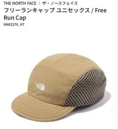 THE NORTH FACE Free Run Cap ベージュ ケルプタン