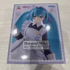 初音ミクシリーズ Luminasta 初音ミク クラシカルメイド