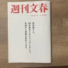 週刊文春 9月4日号 510円