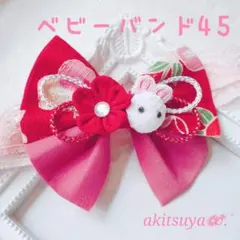 ベビーバンド うさぎさん 45 つまみ細工 髪飾り ヘアーバンド