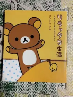 リラックマ生活 やんわり上手 2冊セット コンドウアキ - メルカリ