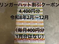 リンガーハットクーポン4,400円分