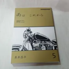 東本昌平 雨はこれから 1-10巻 特典付き 東本昌平 雨はこれから 1-10巻 特典付き 雨は これから 10 (Motor