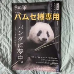 和華 第41号 パンダに夢中。みんな大好き！シャンシャン - メルカリ