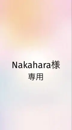 Nakahara様のサムネイル