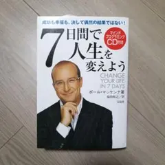 2026年最新】7日間で人生を変えようの人気アイテム - メルカリ