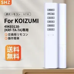 KOIZUMI 調光リモコン 49KE0138-(KRH-TA-7A)