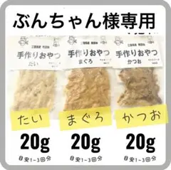 【ぶんちゃん様】国産無添加 犬猫用 高級魚水煮 贅沢おやつフレーク 3パック